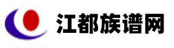 江都族谱网