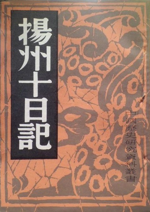 王秀楚《扬州十日记》（白话译版）
