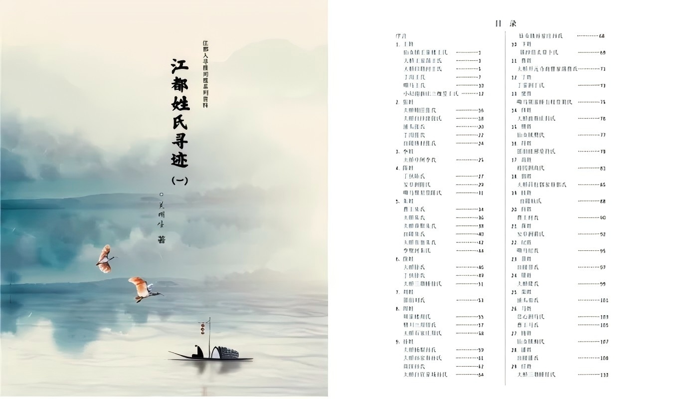 《江都姓氏寻迹》书籍 助您找到祖先的来源迁徙分布